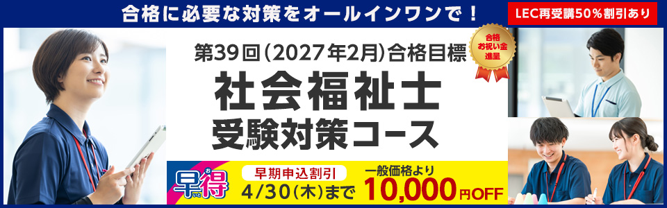 社会福祉士講座一覧｜LEC東京リーガルマインド