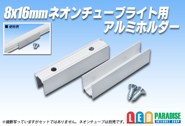 8×16mmチューブライト用アルミホルダー - LED PARADISE☆エルパラ