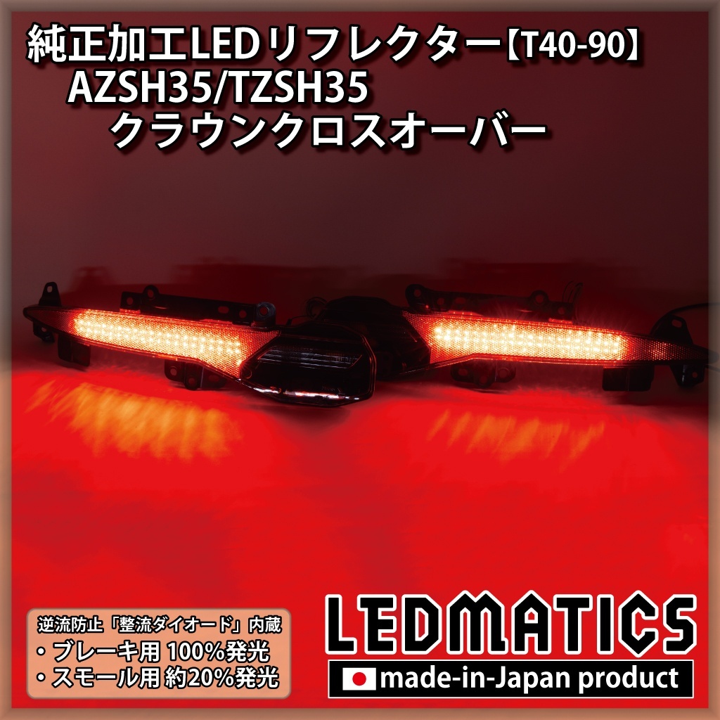 AZSH35/TZSH35 クラウンクロスオーバー 純正加工LEDリフレクター T40