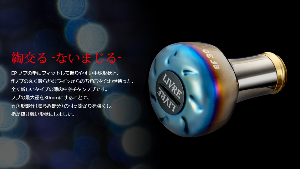 EF30（イーエフ30）｜カスタムリールハンドル / ノブ ｜LIVRE（リブレ）
