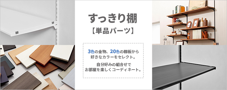 すっきり棚 単品パーツ 【LIXILオンラインショップ】