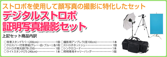 ストロボ証明写真セット| 撮影機材,照明【ライトグラフィカ/メーカー