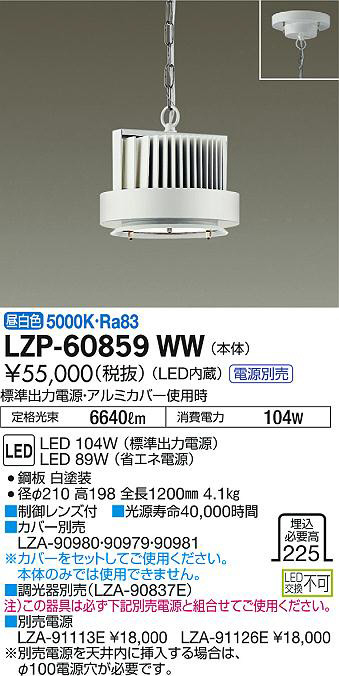 DAIKO 大光電機 パワーペンダント灯具 LZP-60859WW | 商品紹介 | 照明