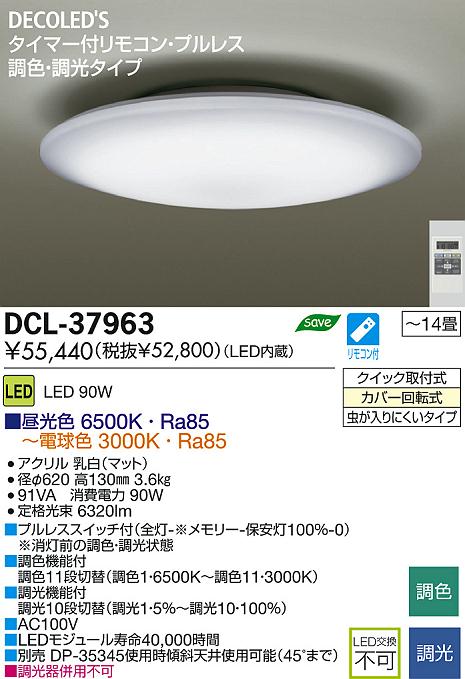 DAIKO 大光電機 LED調色シーリング DECOLED'S(LED照明) DCL-37963