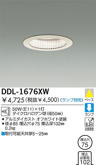 DAIKO 白熱灯ダウンライト DDL-1676XW | 商品紹介 | 照明器具の通信