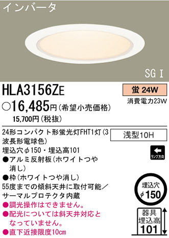 パナソニック電工 PANASONIC ダウンライト HLA3156ZE | 商品紹介