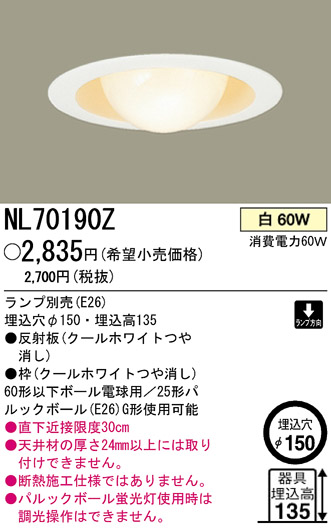 パナソニック電工 PANASONIC ダウンライト NL70190Z | 商品紹介 | 照明