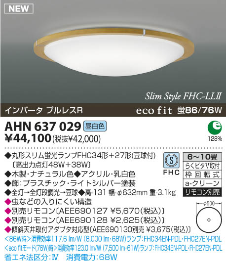 コイズミ照明 KOIZUMI 蛍光灯シーリング AHN637029 | 商品紹介 | 照明