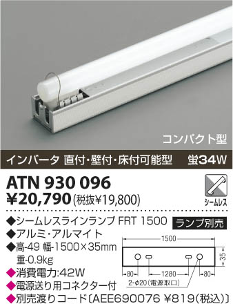 コイズミ照明 KOIZUMI 間接用灯具 ATN930096 | 商品紹介 | 照明器具の