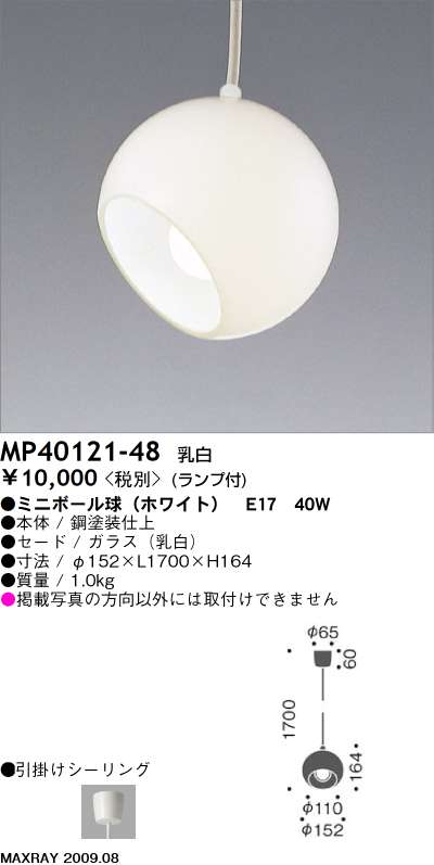 マックスレイ MAXRAY ペンダント MP40121-48 | 商品紹介 | 照明器具の