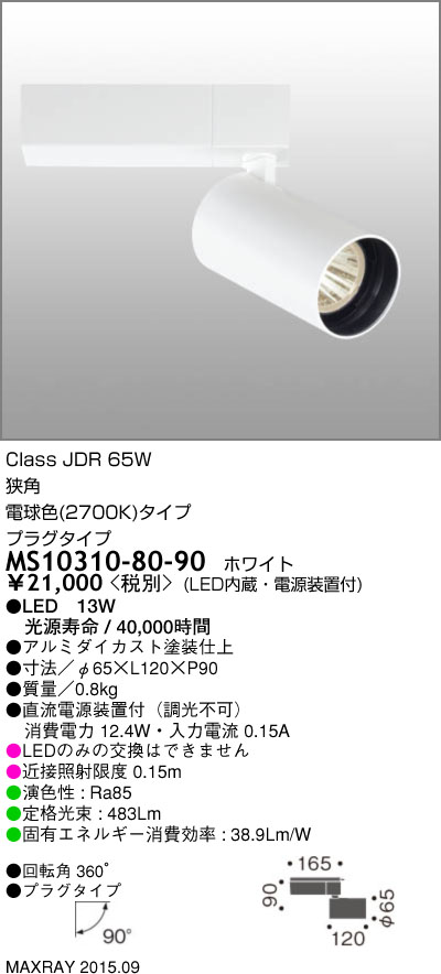 マックスレイ MAXRAY LED スポットライト MS10310-80-90 | 商品紹介
