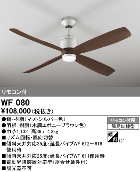 ODELIC オーデリック シーリングファン WF080 | 商品紹介 | 照明器具の