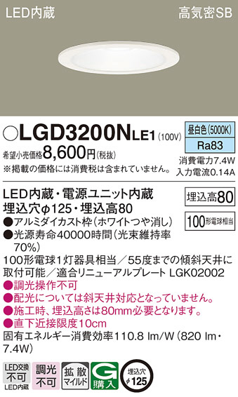 Panasonic ダウンライト LGD3200NLE1 | 商品紹介 | 照明器具の通信販売