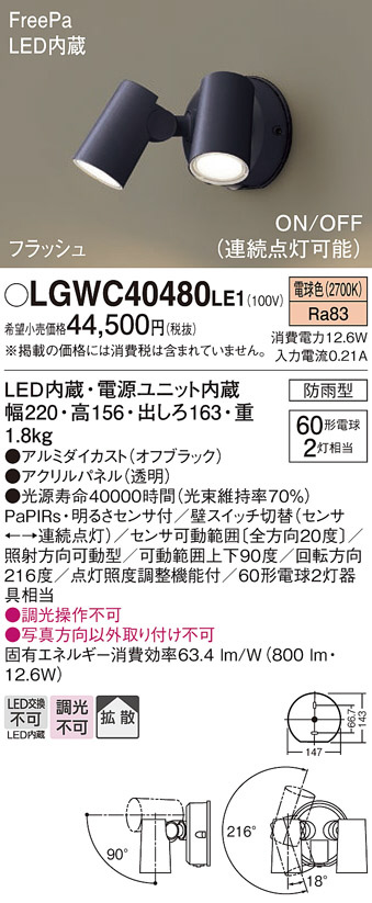 Panasonic エクステリアスポットライト LGWC40480LE1 | 商品紹介