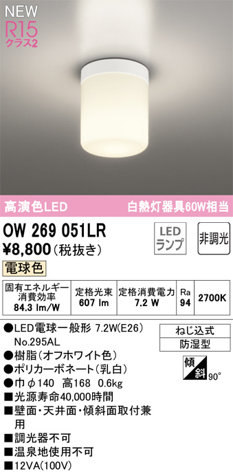 ODELIC オーデリック LED バスルームライト OW269051LR | 商品紹介