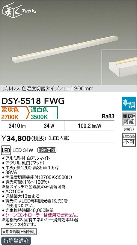 DAIKO 大光電機 色温度切替間接照明用器具 DSY-5518FWG | 商品紹介