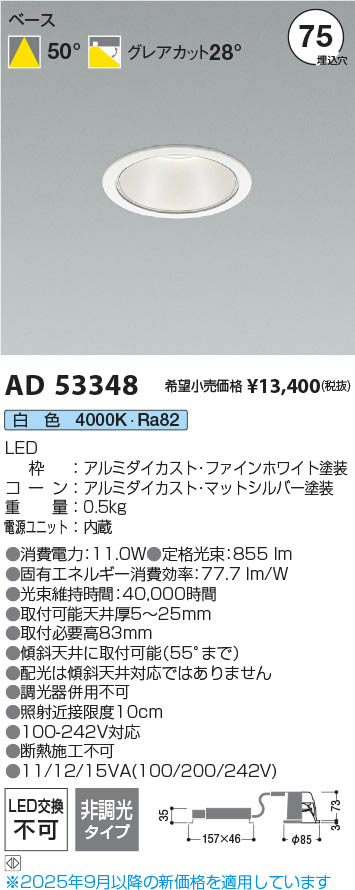 Koizumi コイズミ照明 LEDダウンライト AD53348 | 商品紹介 | 照明器具