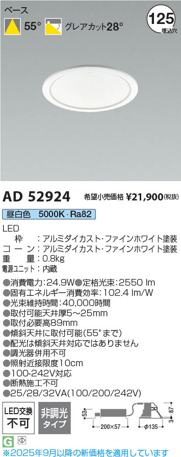 Koizumi コイズミ照明 LEDダウンライト AD52924 | 商品紹介 | 照明器具