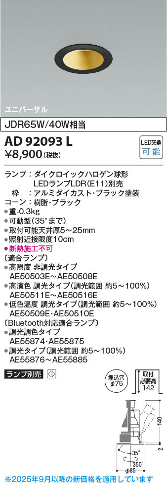 Koizumi コイズミ照明 LEDユニバーサルダウンライト AD92093L | 商品