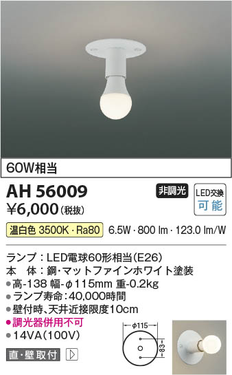 Koizumi コイズミ照明 LED小型シーリング AH56009 | 商品紹介 | 照明