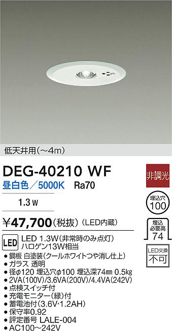 DAIKO 大光電機 LED 非常灯 DEG-40210WF | 商品紹介 | 照明器具の通信