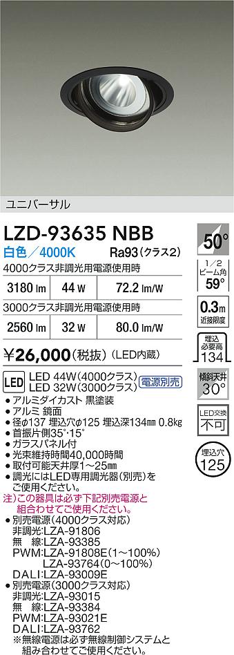 DAIKO 大光電機 LED ユニバーサルダウンライト LZD-93635NBB | 商品