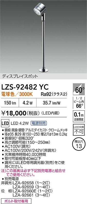 DAIKO 大光電機 LED スポットライト LZS-92482YC | 商品紹介 | 照明