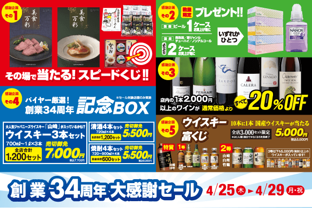 創業34周年大感謝セール のお知らせ | リカマン – ワインなど豊富な品