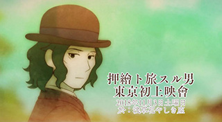 梶裕貴と細谷佳正が兄弟役を演じる話題の短編アニメーション『押絵ト旅