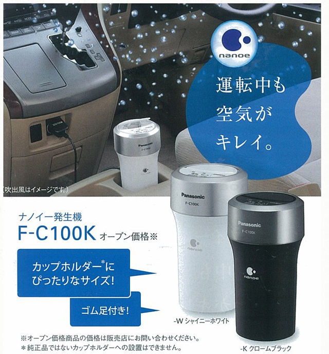 Lisway：Panasonic 車内用ナノイー発生器 F-C100K-K