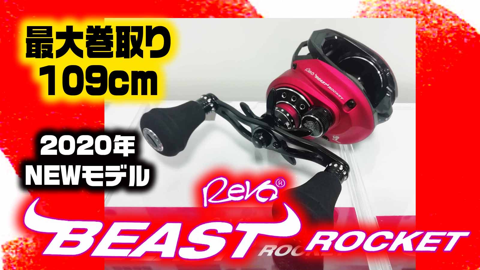 レボ・ビーストロケット REVO BEAST ROCKET！アブガルシア (Abu Garcia