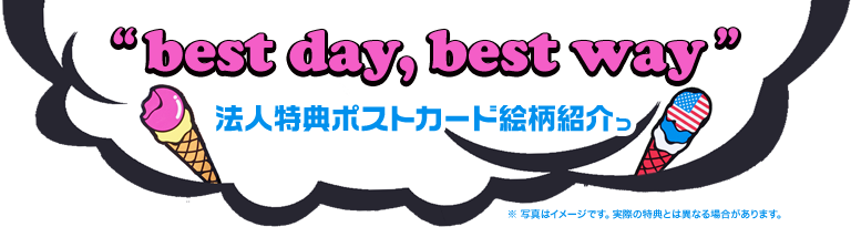 best day, best way」法人特典ポストカード絵柄 | LiSA OFFICIAL WEBSITE