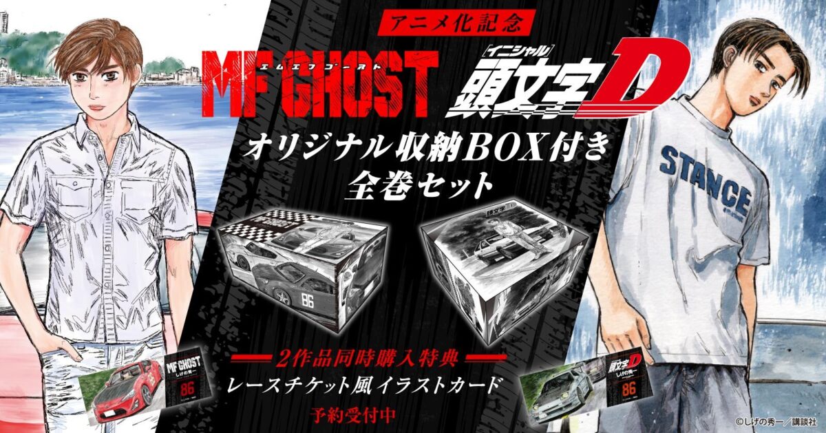 MFゴースト＆頭文字Dファン必見！収納BOX付き全巻セットの予約受付が