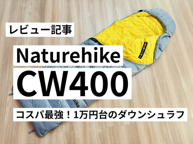 ネイチャーハイクCW400をレビュー】テント泊登山初心者におすすめ