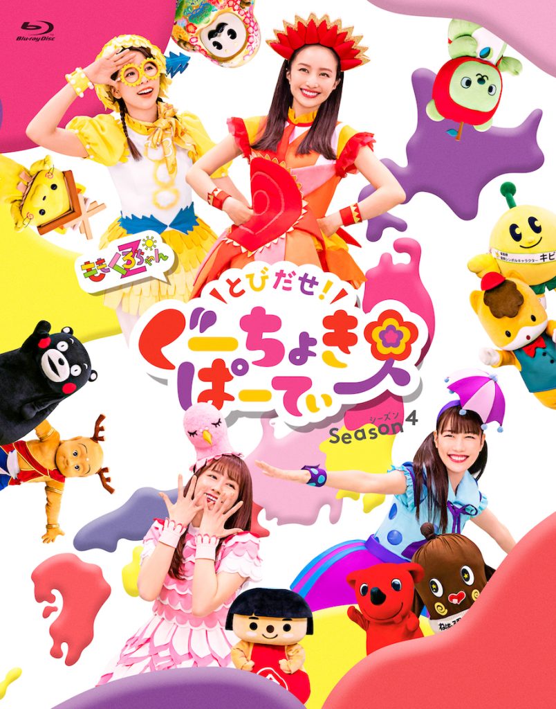 8/9(水)発売！＞ももくろちゃんZ『とびだせ！ぐーちょきぱーてぃー