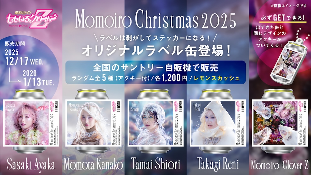 Momoiro Christmas 2025 ODYSSEY】開催記念、オリジナルラベル缶発売
