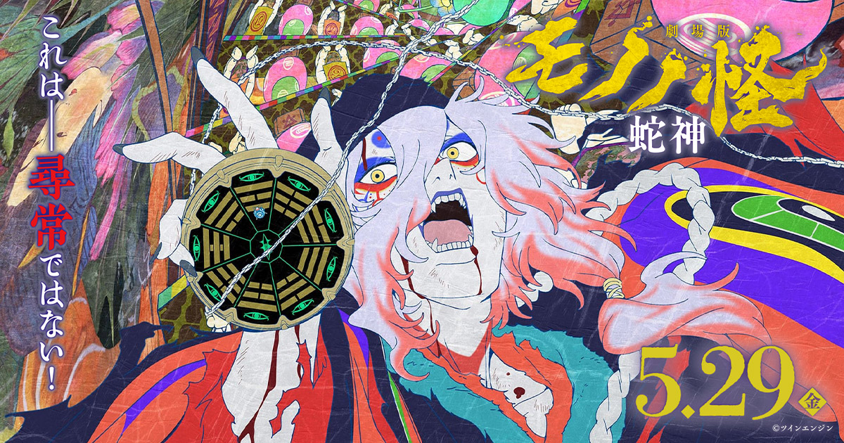 第二章｜『劇場版 モノノ怪』公式サイト