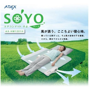 ATEX（アテックス） エアコンマット SOYO（そよ） ハーフ AX-HM1201H 通販