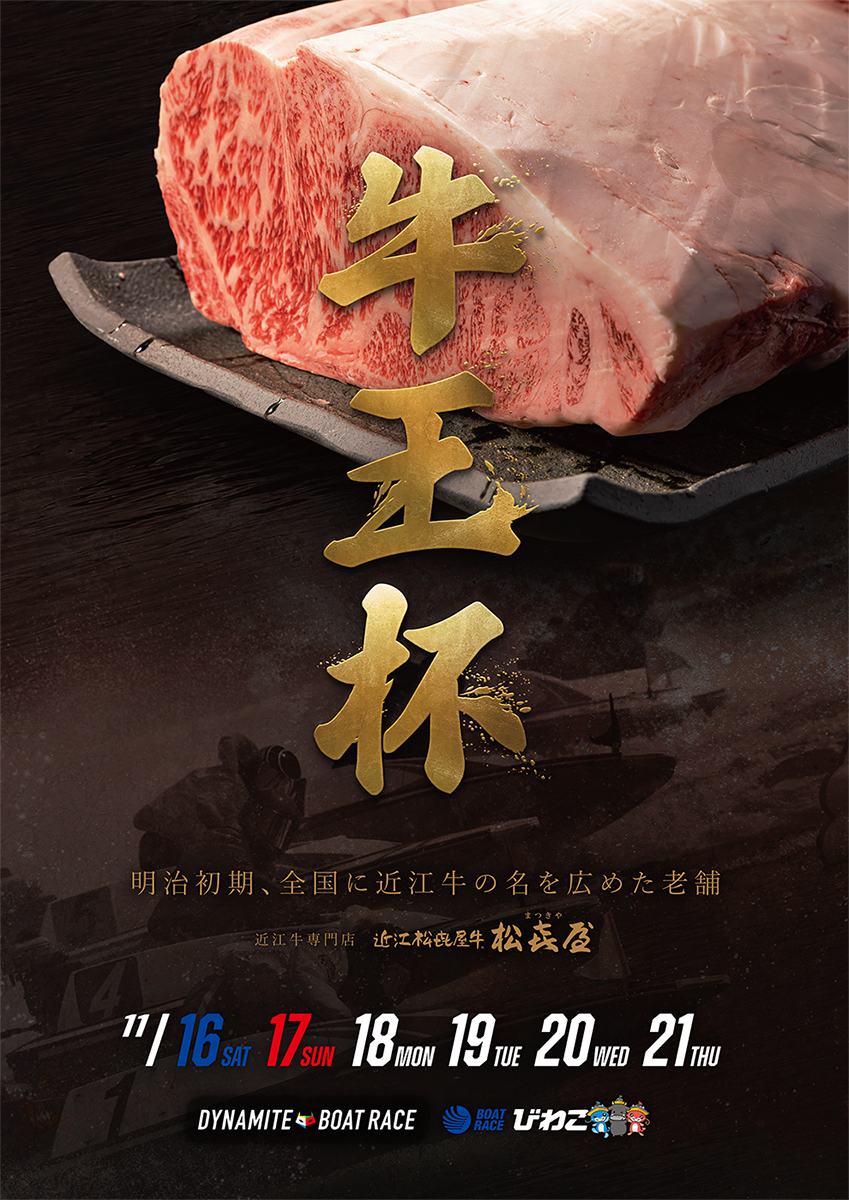 ボートレースびわこ 松喜屋牛王杯 開催 | 近江牛松喜屋｜明治創業近江