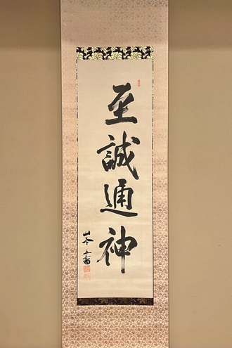 山本五十六の取扱い作品｜古美術・掛け軸の販売・買取・鑑定-松本松栄堂