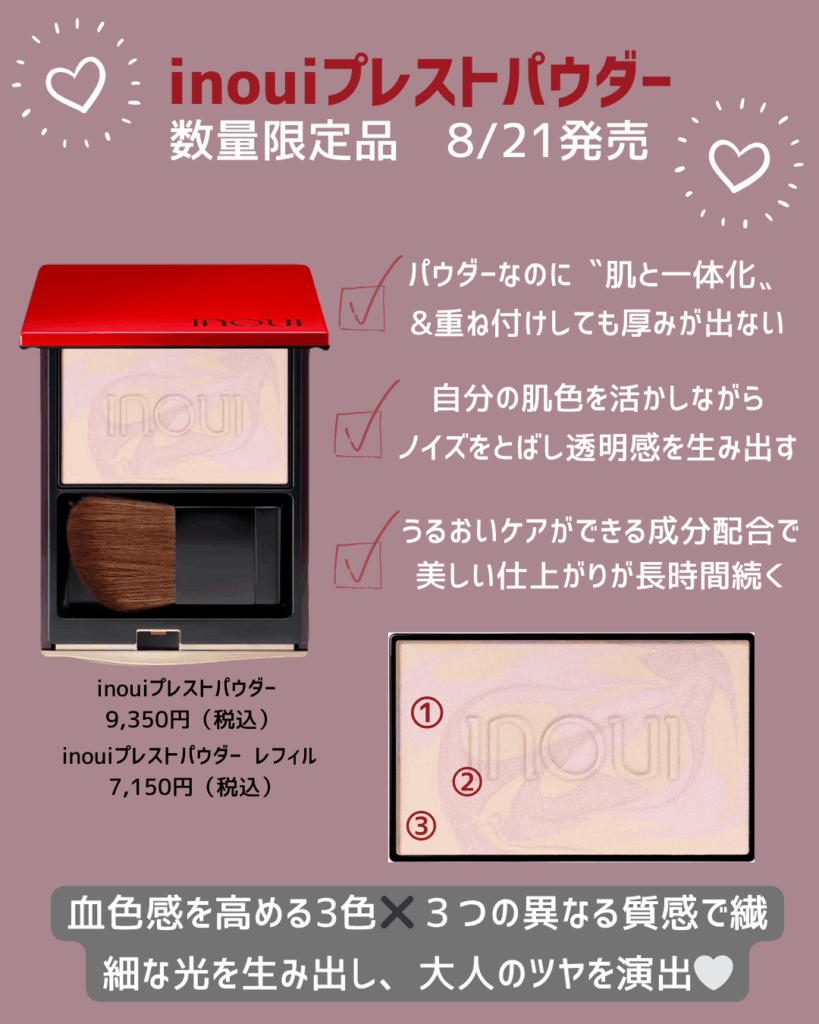 INOUI 2025年8月21発売／ - 松崎薬局