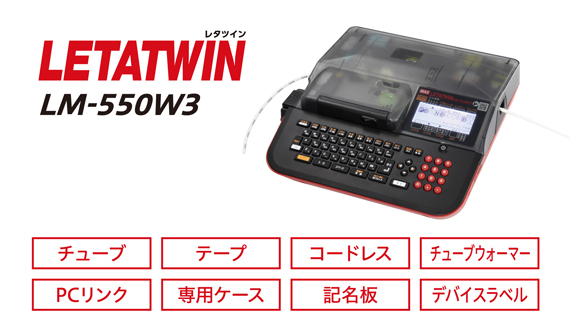 LM-550W3の製品詳細ページ | レタツイン | マックス株式会社（MAX）