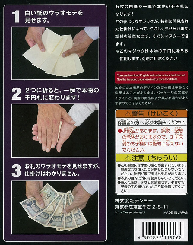 マネーショック（新千円札版）（tenyo テンヨーマジック・手品）白紙が