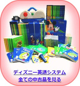DWEディズニー英語システムなど中古幼児英会話教材の販売/高価買取