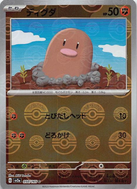 ミラー仕様 ポケモンカード151 C】ディグダ 050/165 - マナソース