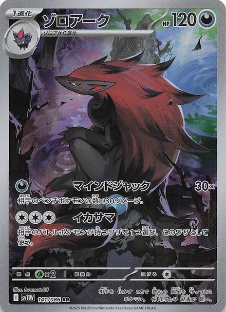 ホワイトフレア AR】ゾロアーク 141/086 - マナソース