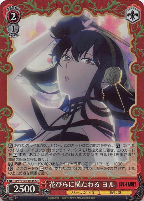 SR】花びらに横たわる ヨル SPY/S106-063S - マナソース