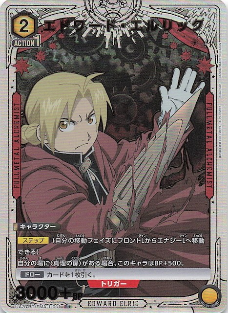 鋼の錬金術師 FULLMETAL ALCHEMIST R☆】エドワード・エルリック