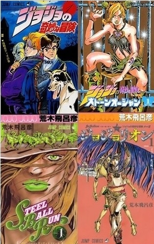 ジョジョの奇妙な冒険SET (全141冊) | 漫画全巻ドットコム