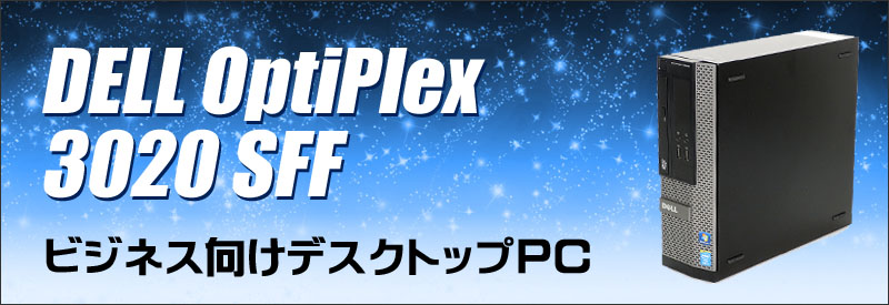 Dell OptiPlex 3020 SFF 通販 中古デスクトップパソコン WPS Office